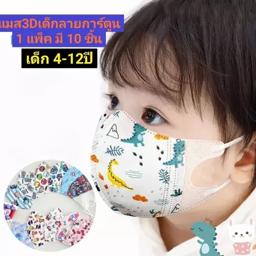 แมส3D​เด็กโต​ 4-12​ ปี​ ลายการ์ตูน​ (แพ็ค​มี​ 10 ชิ้น)​