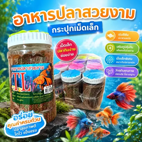 อาหารปลาสวยงาม เม็ดเล็ก (กระปุกใหญ่) แบรนด์ไทยคุณภาพดี คุณค่าทางโภชนาการสูง น้ำไม่ขุ่น สำหรับปลาขนาดเล็กทุกชนิด