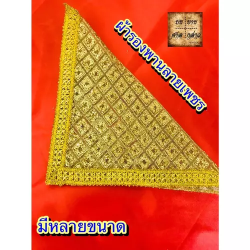 ผ้ารองพานถวาย ลายเพชร (มีหลายขนาด) จำนวน 1ผืน
