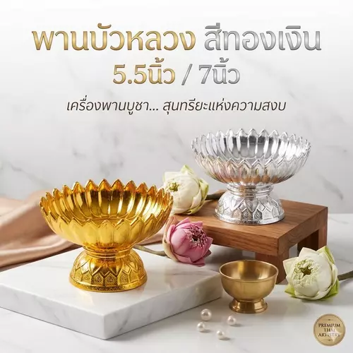 [ขอบหยักกลีบบัว!] พานบัวหลวง (สีเงิน/สีทอง) ขนาด 5.5 นิ้ว และ 7 นิ้ว พานพุ่มกลีบบัว พานพลาสติกชุบเงา พานใส่ของไหว้ พานวางพวงมาลัย งานพิธีมงคล