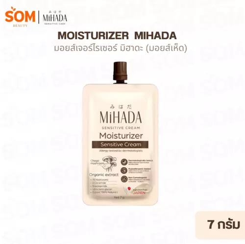 (1ซอง) มอยส์เห็ด MIHADA มิฮาดะ มอยเจอร์ไรเซอร์ เซนซีทีฟ ครีม ขนาด 7 กรัม