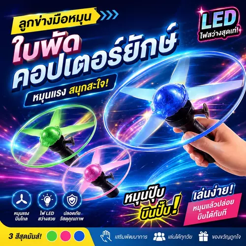 [พร้อมส่ง!] ลูกข่างมือหมุน มีไฟ LED ใบพัดคอปเตอร์ยักษ์ ✨🚁 หมุนแรง เรืองแสงสวยงาม เล่นสนุกสะใจ เสริมสร้างจินตนาการ ของเล่นเด็กยอดฮิต