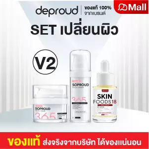 V2 โซพราว 365 เซรั่ม 20ml. + ครีม 20g. + อาหารผิว 30ml.