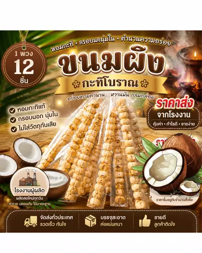 ขนมผิงกะทิโบราณ 1 พวง มี12 ชิ้น