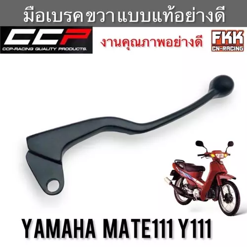 มือเบรค Y111 Mate111 ตรงรุ่น ขวา แบบแท้ งานคุณภาพอย่างดี CCP-Racing เมท111 วาย111 Motorcycle มอเตอร์ไซค์