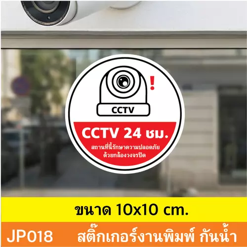 JP018 สติ๊กเกอร์กล้องวงจรปิด CCTV เเจ้งเตือน ติด กล้องวงจรปิด 24 ชม. CCTV กันน้ำ ทนแดด ติดได้ทุกพื้นผิว! ติดไว้ก่อน