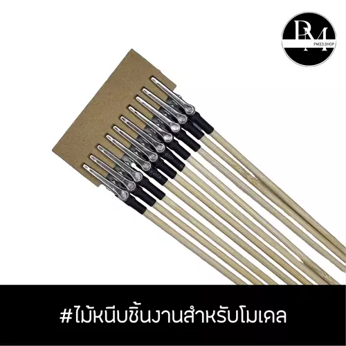 PM001 ไม้หนีบชิ้นงาน ไม้หนีบชิ้นงานโมเดล สำหรับช่วยจับชิ้นงานโมเดลเพื่อทำสีทั้งพ่นและทา