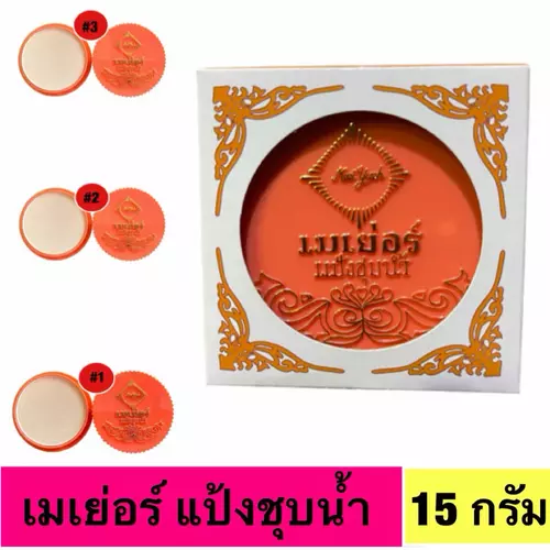 แป้งชุบน้ำ เมเยอร์