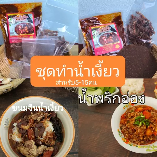 ชุดทำน้ำเงี้ยว พริกซอง500+ดอกงิ้ว+ถั่วเน่า ใช้ทำขนมจีนน้ำเงี้ยวชุดใหญ่ทานได้ 15คน