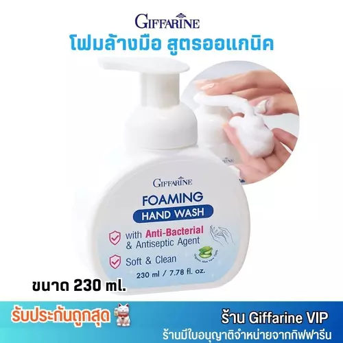 กิฟฟารีน สบู่โฟม ล้างมือ โฟมมิ่ง แฮนด์ วอช Giffarine Foaming Hand Wash (230ml.)