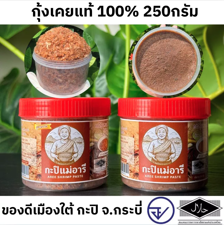กะปิแม่อารี กะปิกุ้งเคยแท้ๆ 100% จ.กระบี่ 250กรัม (ครึ่งกิโล)  มี อย.+ฮาลาล