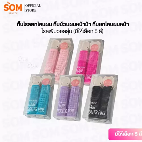 กิ๊บโรลยกโคนผม กิ๊บม้วนผมหน้าม้า กิ๊บยกโคนผมหน้า โรลเพิ่มวอลลุ่ม (มีให้เลือก 5 สี)