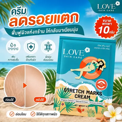 (รูปแบบซอง) Love Skin Care ครีมลดรอยแตกลาย (Stretch Marks Cream) สูตรแพทย์ ขนาดพกพา