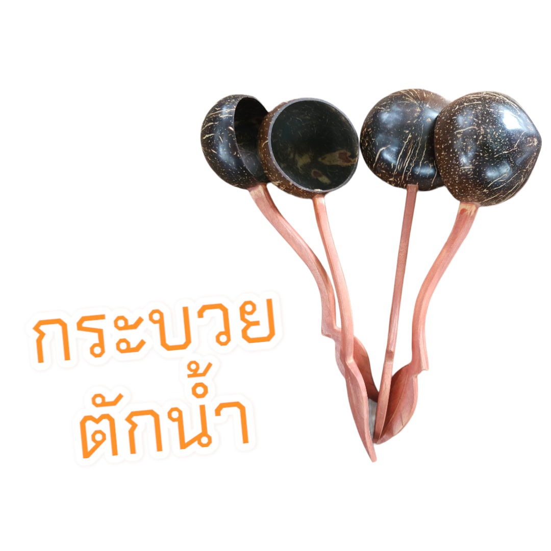 กระบวย กระบวยตักน้ำ ที่ตักน้ำ กระบวยกะลามะพร้าว กระบวยไม้