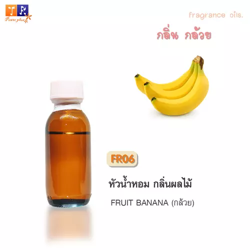 ✨ หัวน้ำหอม FR06 : FRUIT BANANA [กลิ่นกล้วย]  ปริมาณ 25 กรัม