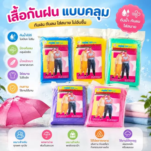 [พร้อมส่ง!] 🌧️✨ เสื้อกันฝนผู้ใหญ่ แบบบาง พกพาสะดวก (มี 5 สีให้เลือก) ☔️🎉 น้ำหนักเบา กันน้ำดีเยี่ยม มีหมวกกันฝน พับเก็บง่าย พร้อมลุยทุกสายฝน ราคาถูกที่สุด!
