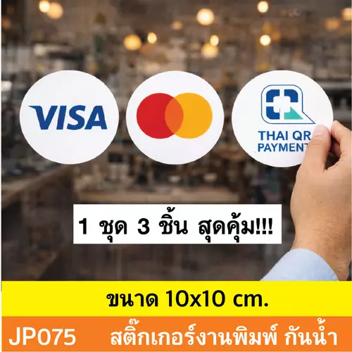 JP075 สติ๊กเกอร์ VISA MASTER CARD THAI QR PAYMENT กันน้ำ ทนแดด ติดได้ทุกพื้นผิว!