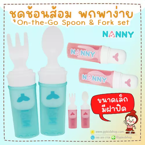 🔥ลดแรง🔥ช้อนส้อม พกพา มีฝาครอบ On-the-Go Spoon & Fork set รุ่น N5758 ยี่ห้อ NANNY