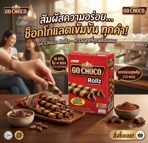 โกช็อคโก้ โรล เวเฟอร์สติ๊กลายเสือ สอดไส้ช็อกโกแลตเข้มข้นเยิ้มๆ 2 แท่งใน 1 ซอง