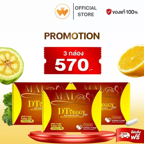 พร้อมส่ง โปร 3 กล่อง DT Veggy Plus Maiplus ดีที เวกจี้พลัส ตรา ใหม่พลัส ของแท้ 100%