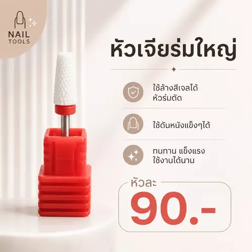 ดอกเจียเซรามิก - เหล็ก หัวเจีย ใช้สำหรับล้าง,ถอด,ทำเล็บ แยกชิ้น  พร้อมส่ง​🇹🇭🇹🇭