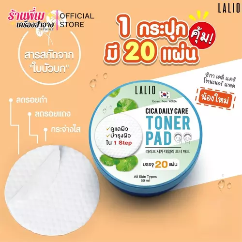 ลาลิโอ โทเนอร์ แพด โทเนอร์แผ่น Lalio Cica Daily Care Toner Pad แพดลาลิโอ (บรรจุ 20แผ่น)