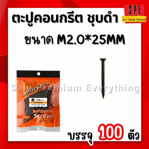 ตะปูตอกคอนกรีต ชุบดำ  M2.0*25mm (แพ็ค 100 ตัว) 25มิล