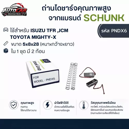 (โปรซื้อ4แถม1) ถ่านไดชาร์จ TOYOTA MIGHTY X , ISUZU TFR , JCM แบรนด์ SCHUNK มาตรฐานเยอรมัน