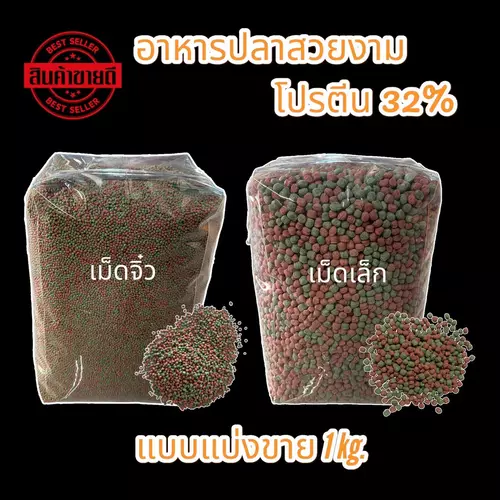 อาหารปลาสวยงาม เม็ดจิ๋ว/เม็ดเล็ก แบ่งขาย 1 กิโลกรัม