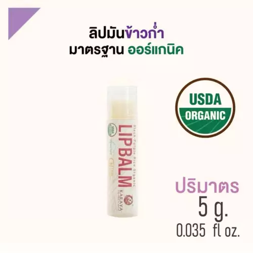 KARAYA Organic Lip Balm ลิปมันข้าวก่ำออร์แกนิค
