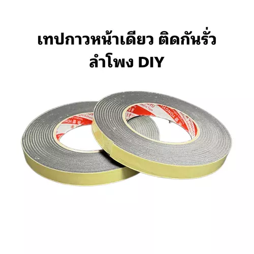 เทปโฟมกาวหน้าเดียว (EVA Foam Tape) สารพัดประโยชน์ สำหรับติดกันรั่ว ลำโพงบลูทูธ DIY - กันเสียง กันกระแทก[พร้อมส่ง]