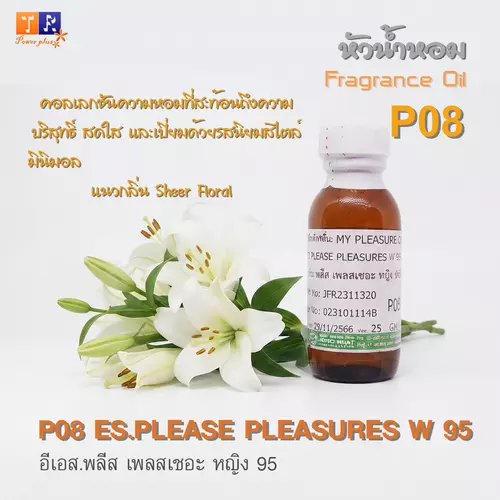 หัวน้ำหอม[Fragrance oil] สำหรับผู้หญิง  P08 : ES.PLEASE PLEASURES W 95  ปริมาณ 25 กรัม