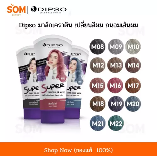 Dipso ทรีทเม้นท์เคราติน เปลี่ยนสีผม เติมประกายสี ดิ๊พโซ่ ซุปเปอร์ ชายน์ คัลเลอร์ มาส์ก 150 ml