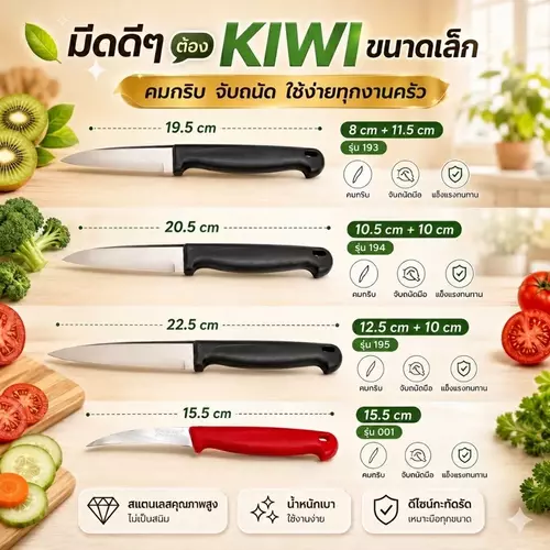 [ของแท้ 100%] มีดกีวี่ KIWI ขนาดเล็ก ด้ามพลาสติก (19cm - 22.5cm) 🔪✨ ใบมีดสเตนเลสสตีลคุณภาพสูง คมกริบ ทนทาน