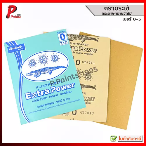 กระดาษทราย ขัดไม้ ตราจระเข้ เบอร์ 0-5 ของแท้ crocodile wood sandpaper no. 0-5