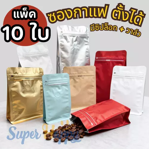 ซองใส่กาแฟแบบตั้งได้ (แพ็ค 10 ใบ) ซิปล็อค มีวาล์ว / ไม่มีวาล์ว ถุงคราฟท์/ถุงสี ขนาด 125g - 1kg