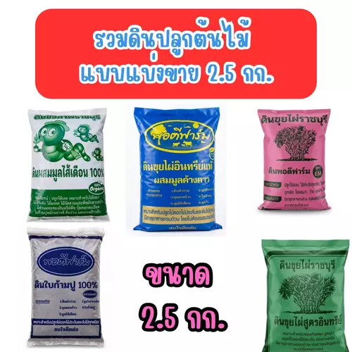 รวมดินปลูกต้นไม้  ขนาด 2.5 กก. ผักสวนครัว สูตรต่างๆ แบบแบ่งขาย แร่ธาตุครบ พร้อมปลูก ไม่ต้องผสมเอง ให้เหนื่อย