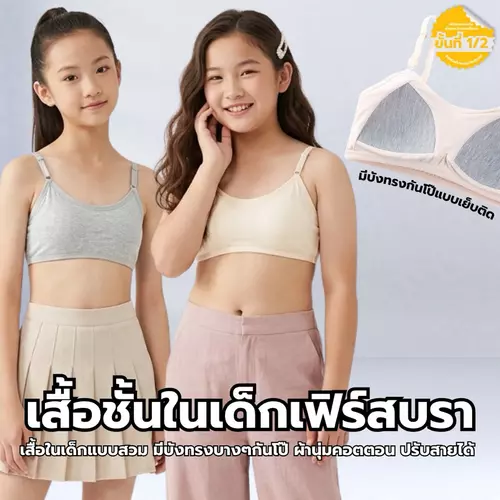 8635 Chor kids เสื้อชั้นในเด็ก เฟิร์สบราเด็ก แบบสวม มีบังทรง กันโป๊ ผ้าฝ้าย ระบายอากาศดี ปรับสายได้ ใส่ได้ทุกวัน