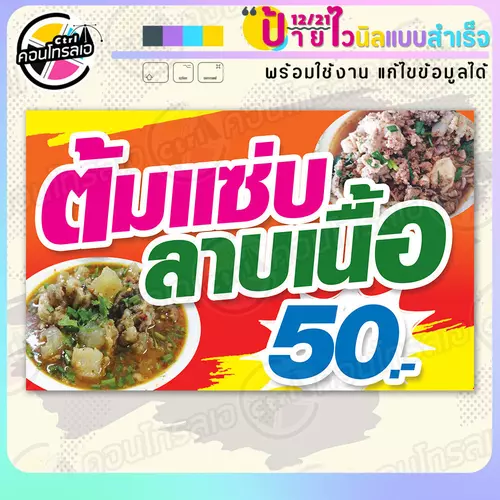 ป้ายไวนิล พร้อมใช้ "ต้มแซ่บ ลาบเนื้อ 50 บาท" แบบสำเร็จรูป ไม่ต้องรอ ออกแบบให้แล้ว แนวนอน พิมพ์ 1 หน้า ผ้าหลังขาว