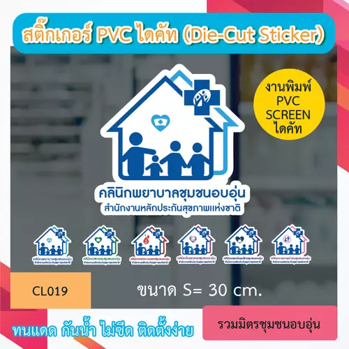 CL019 “สติ๊กเกอร์ ไดคัท“ คลินิกพยาบาลชุมชนอบอุ่น” พิมพ์ pvc screen ทนทาน กันน้ำ กันเเดด