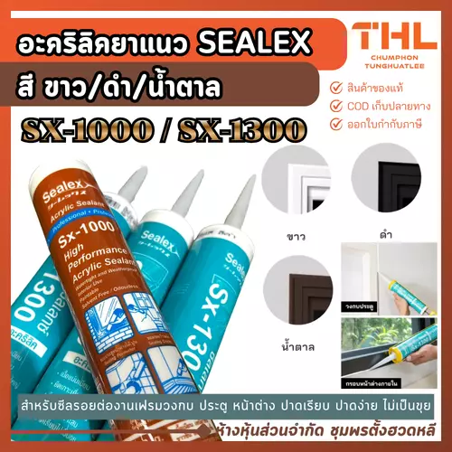 SEALEX อะคริลิคยาแนว SX-1300,1000 (สีขาว ดำ น้ำตาล) 460 g ปิดรอยต่อ อุด แด๊ป ซ่อมรอยแตกร้าว