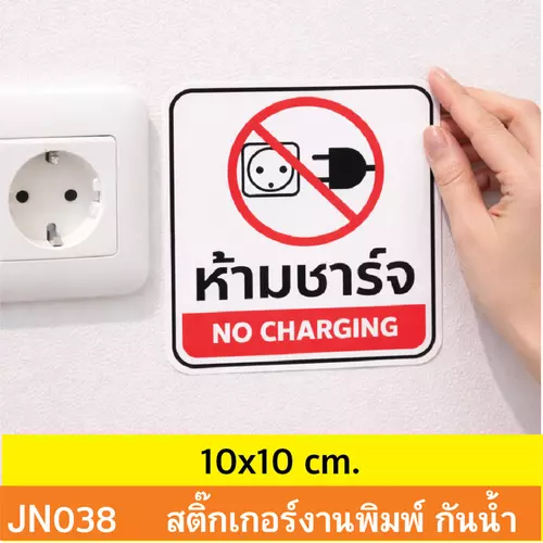 JN038 สติ๊กเกอร์ “ห้ามชาร์จ / NO CHARGING” ❌