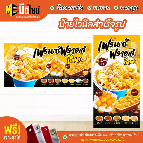 ป้ายไวนิลสำเร็จรูป เฟรนซ์ฟรายส์ ชีส สีคมชัด ทนทาน ราคาถูก ฟรี เจาะตาไก่