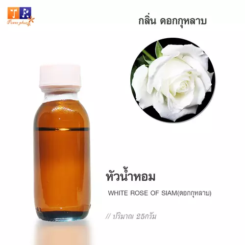 🌺 หัวน้ำหอม(Fragranc Oil) FW29 : WHITE ROSE 066(กลิ่นดอกกุหลาบ) ปริมาณ 25 กรัม