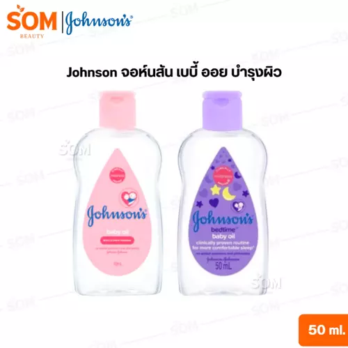 Johnson จอห์นสัน เบบี้ ออย บำรุงผิว 50 ml (มีให้เลือก 2 สูตร )