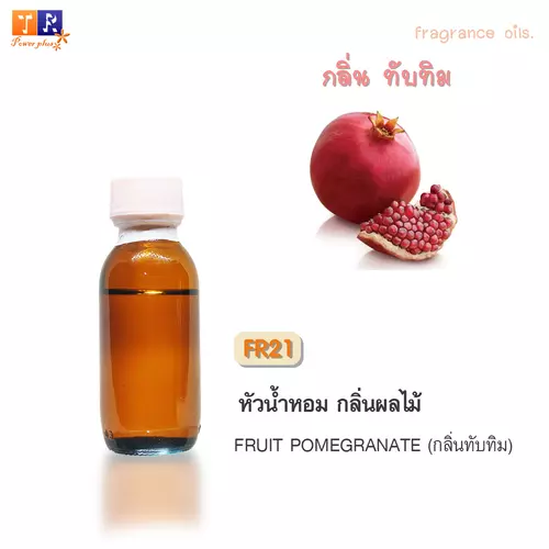 หัวน้ำหอม FR21 : กลิ่นกลิ่นทับทิม [FRUIT POMEGRANATE]  ปริมาณ 25 กรัม