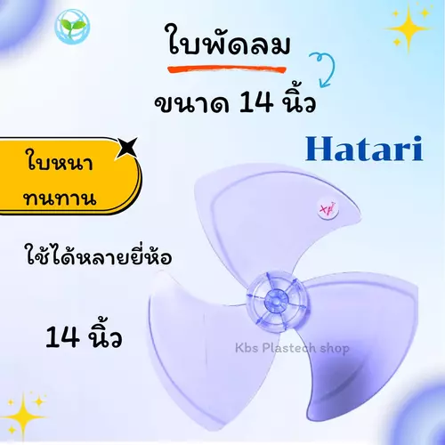 ใบพัดลม 14 นิ้ว Hatari อาตาริ
