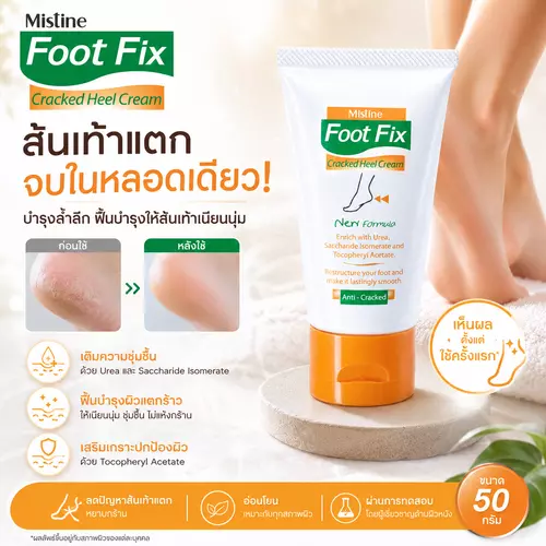 Mistine Foot Fix Cracked Heel Cream ครีมบำรุงส้นเท้า ฝาส้ม ขนาด 50กรัม