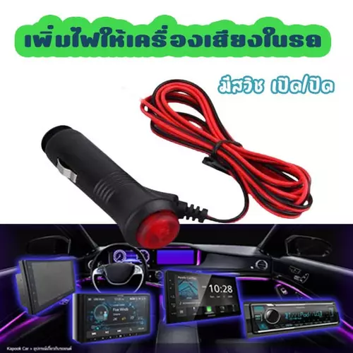 สายเปลือย ยาว 3 เมตร ปลั๊กเสียบช่องเสียบไฟรถยนต์ สำหรับเพิ่มไฟให้อุปกรณ์ในรถ มีสวิตซ์กดเปิด-ปิด มีฟิวส์ 12v 10 Amp