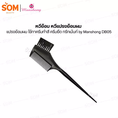 หวีย้อม หวีแปรงย้อมผม แปรงย้อมผม ใช้ทาครีมทำสี ครีมยืด ทรีทเม้นท์ by Manshong DB05